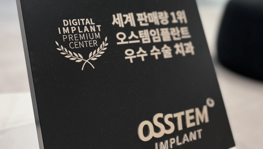 오스템 임플란트 우수 시술 병원